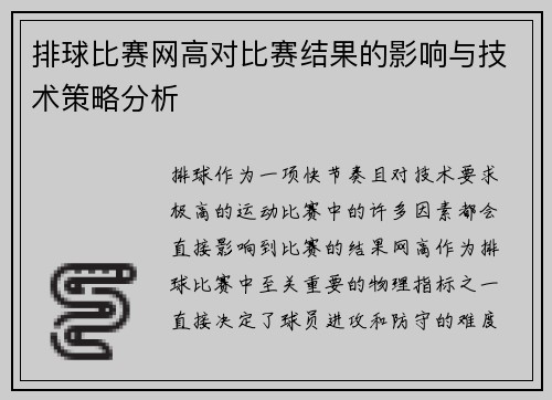排球比赛网高对比赛结果的影响与技术策略分析
