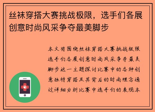 丝袜穿搭大赛挑战极限,选手们各展创意时尚风采争夺最美脚步