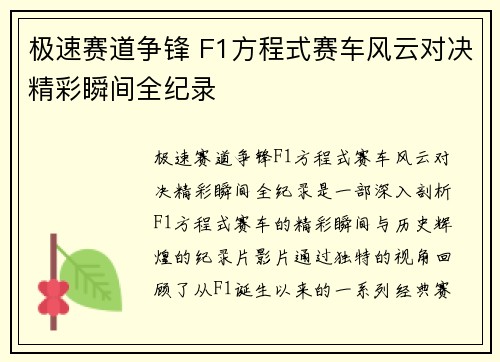 极速赛道争锋 F1方程式赛车风云对决精彩瞬间全纪录