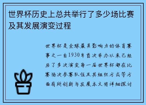 世界杯历史上总共举行了多少场比赛及其发展演变过程