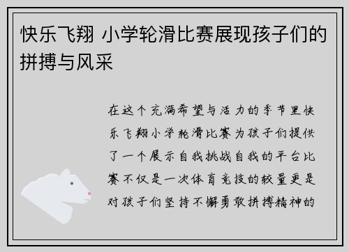 快乐飞翔 小学轮滑比赛展现孩子们的拼搏与风采