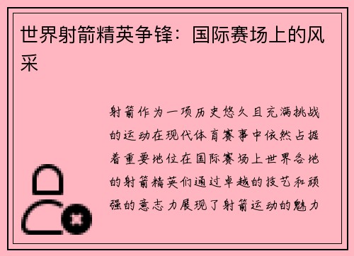 世界射箭精英争锋：国际赛场上的风采