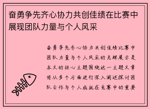 奋勇争先齐心协力共创佳绩在比赛中展现团队力量与个人风采