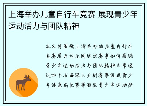 上海举办儿童自行车竞赛 展现青少年运动活力与团队精神