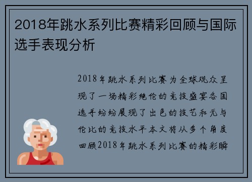 2018年跳水系列比赛精彩回顾与国际选手表现分析