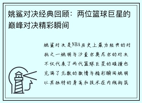 姚鲨对决经典回顾：两位篮球巨星的巅峰对决精彩瞬间