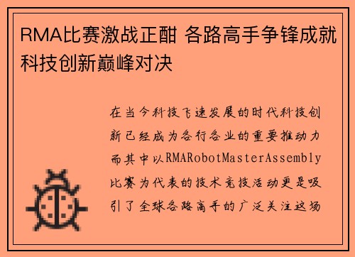 RMA比赛激战正酣 各路高手争锋成就科技创新巅峰对决