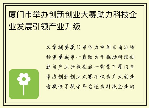 厦门市举办创新创业大赛助力科技企业发展引领产业升级