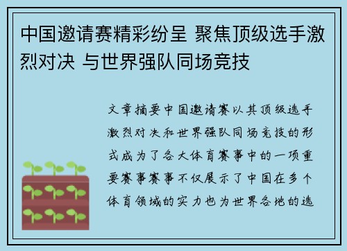 中国邀请赛精彩纷呈 聚焦顶级选手激烈对决 与世界强队同场竞技
