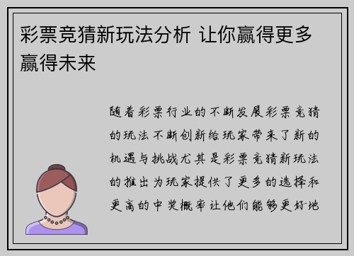 彩票竞猜新玩法分析 让你赢得更多 赢得未来