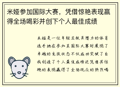 米娅参加国际大赛,凭借惊艳表现赢得全场喝彩并创下个人最佳成绩