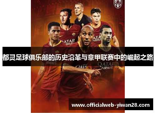 都灵足球俱乐部的历史沿革与意甲联赛中的崛起之路