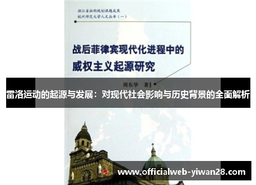 雷洛运动的起源与发展：对现代社会影响与历史背景的全面解析