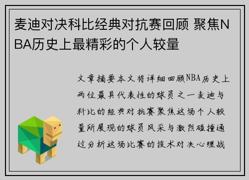 麦迪对决科比经典对抗赛回顾 聚焦NBA历史上最精彩的个人较量