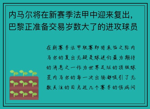 内马尔将在新赛季法甲中迎来复出,巴黎正准备交易岁数大了的进攻球员