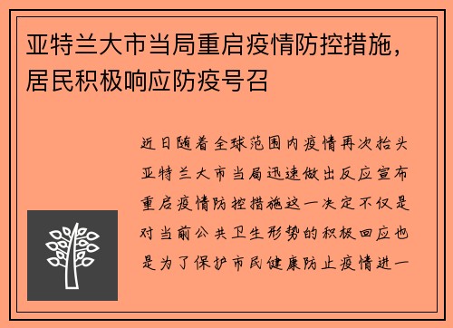 亚特兰大市当局重启疫情防控措施,居民积极响应防疫号召