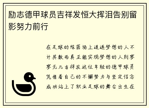 励志德甲球员吉祥发恒大挥泪告别留影努力前行