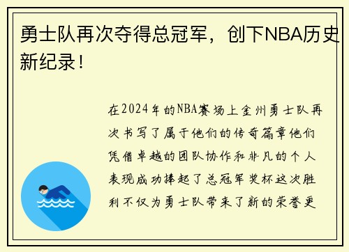勇士队再次夺得总冠军,创下NBA历史新纪录!