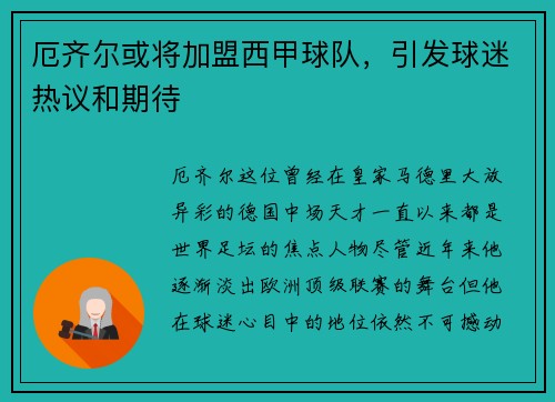 厄齐尔或将加盟西甲球队,引发球迷热议和期待