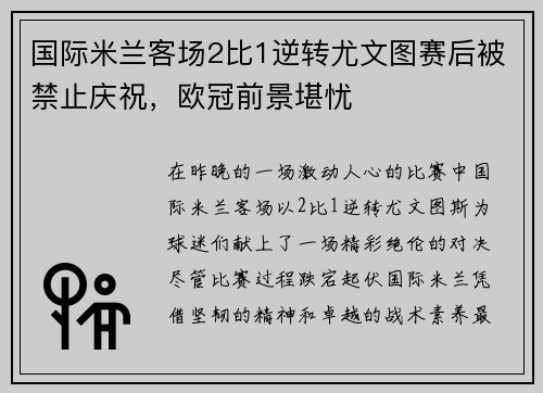 国际米兰客场2比1逆转尤文图赛后被禁止庆祝，欧冠前景堪忧