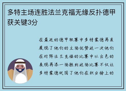 多特主场连胜法兰克福无缘反扑德甲获关键3分