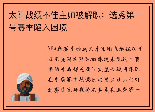 太阳战绩不佳主帅被解职:选秀第一号赛季陷入困境