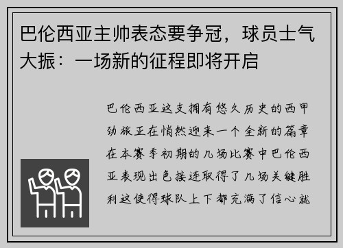 巴伦西亚主帅表态要争冠，球员士气大振：一场新的征程即将开启