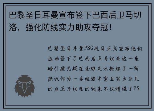 巴黎圣日耳曼宣布签下巴西后卫马切洛,强化防线实力助攻夺冠!