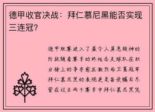 德甲收官决战:拜仁慕尼黑能否实现三连冠?