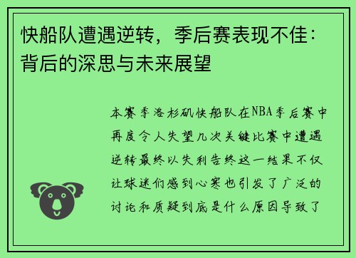 快船队遭遇逆转,季后赛表现不佳:背后的深思与未来展望