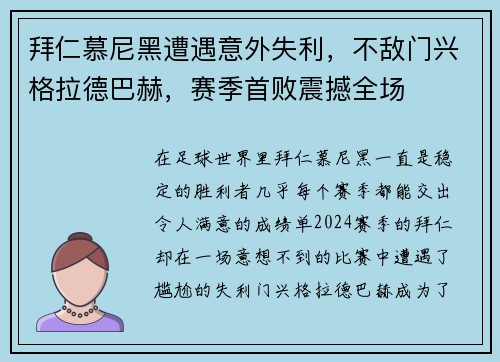 拜仁慕尼黑遭遇意外失利，不敌门兴格拉德巴赫，赛季首败震撼全场