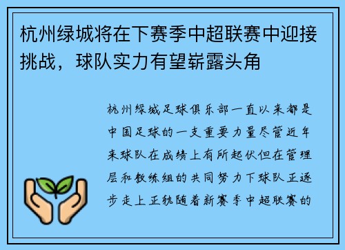 杭州绿城将在下赛季中超联赛中迎接挑战,球队实力有望崭露头角
