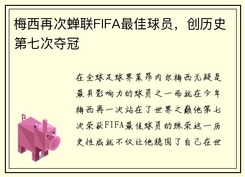 梅西再次蝉联FIFA最佳球员,创历史第七次夺冠