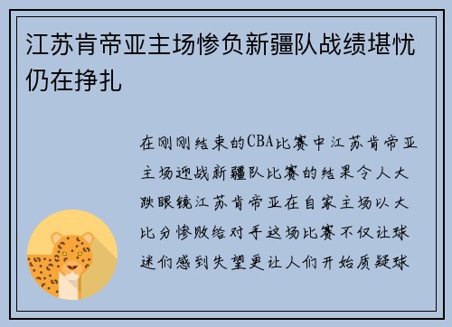江苏肯帝亚主场惨负新疆队战绩堪忧仍在挣扎