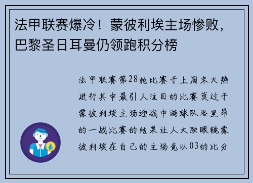 法甲联赛爆冷！蒙彼利埃主场惨败，巴黎圣日耳曼仍领跑积分榜