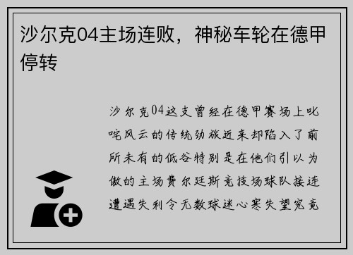 沙尔克04主场连败,神秘车轮在德甲停转