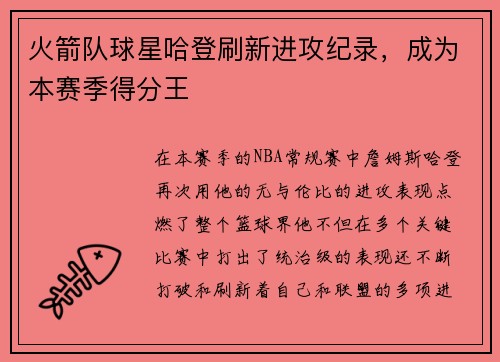火箭队球星哈登刷新进攻纪录，成为本赛季得分王