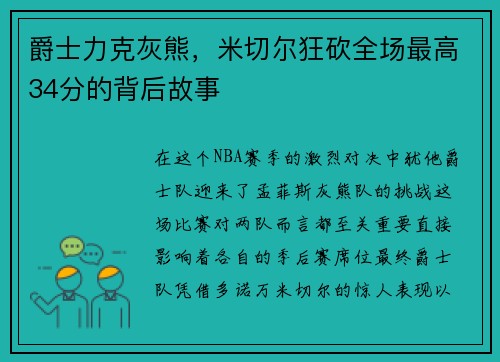 爵士力克灰熊，米切尔狂砍全场最高34分的背后故事