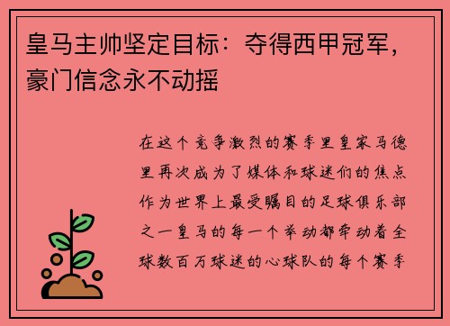 皇马主帅坚定目标：夺得西甲冠军，豪门信念永不动摇