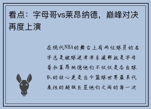 看点：字母哥vs莱昂纳德，巅峰对决再度上演