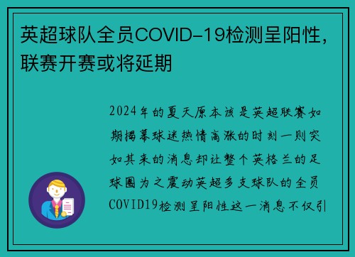 英超球队全员COVID-19检测呈阳性，联赛开赛或将延期