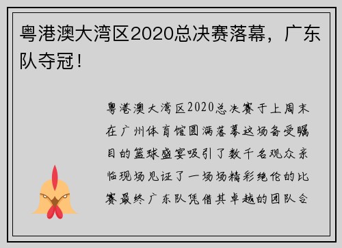 粤港澳大湾区2020总决赛落幕，广东队夺冠！