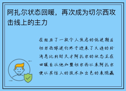 阿扎尔状态回暖，再次成为切尔西攻击线上的主力