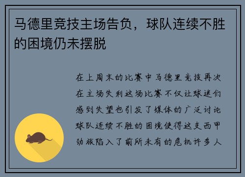 马德里竞技主场告负，球队连续不胜的困境仍未摆脱
