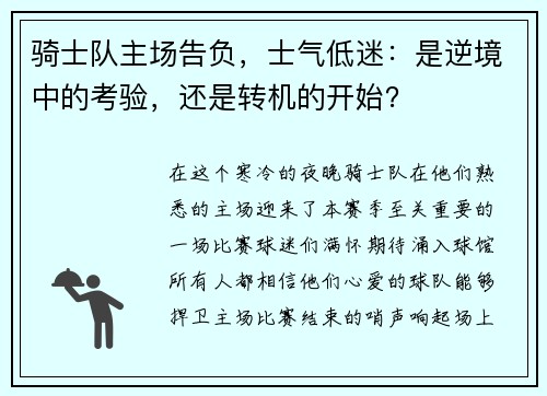 骑士队主场告负，士气低迷：是逆境中的考验，还是转机的开始？