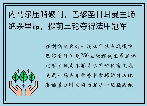 内马尔压哨破门，巴黎圣日耳曼主场绝杀里昂，提前三轮夺得法甲冠军