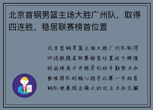 北京首钢男篮主场大胜广州队，取得四连胜，稳居联赛榜首位置