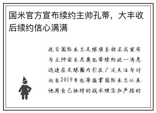 国米官方宣布续约主帅孔蒂，大丰收后续约信心满满