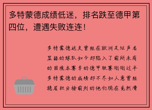 多特蒙德成绩低迷，排名跌至德甲第四位，遭遇失败连连！