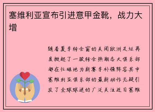 塞维利亚宣布引进意甲金靴，战力大增